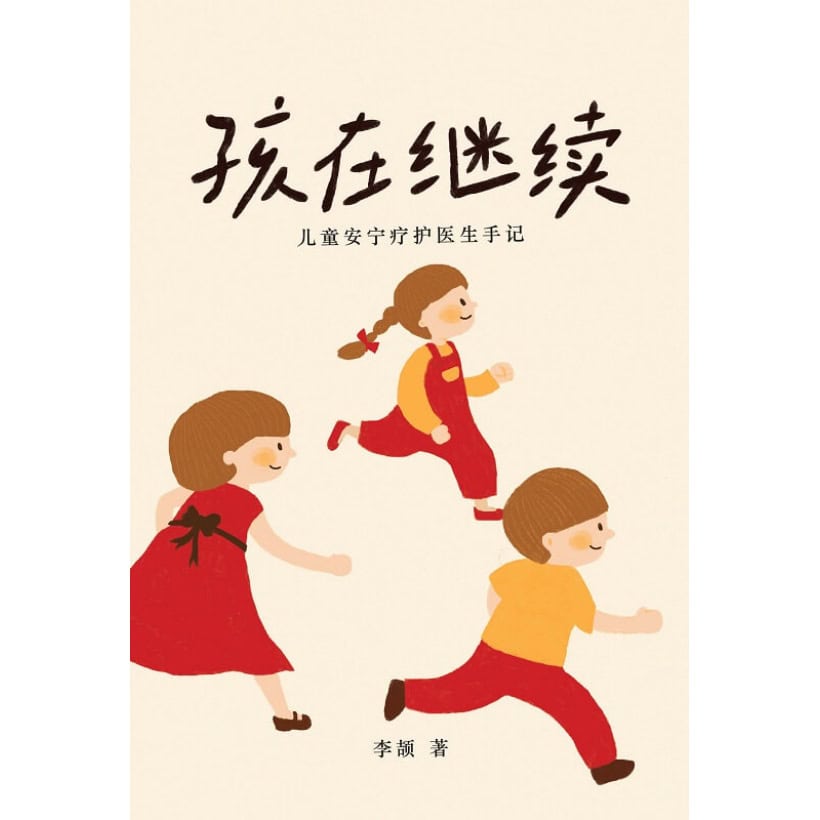 《孩在继续》儿童安宁疗护医生手记 | 马来西亚第一本儿童安宁书籍