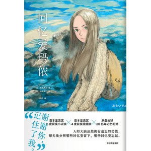《回忆爱玛侬》跨越地球30亿年记忆的科幻浪漫物语