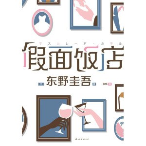 《假面饭店》东野圭吾假面系列开篇作，系列销量超495万册