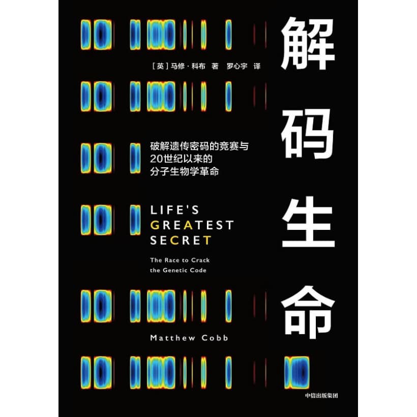 《解码生命》破解遗传密码的竞赛与20世纪以来的分子生物学革命