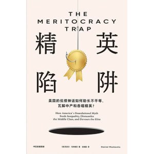 《精英陷阱》美国的优绩神话如何助长不平等、瓦解中产和吞噬精英？