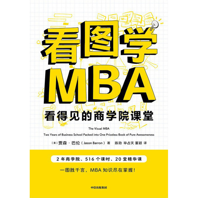 《看图学mba》看得见的商学院课堂 | 漫画看透价值百万的mba精华课