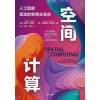 《空间计算》人工智能驱动的新商业革命 | 一本书读懂继手机之后的下一代人机交互平台