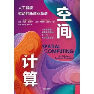 《空间计算》人工智能驱动的新商业革命 | 一本书读懂继手机之后的下一代人机交互平台