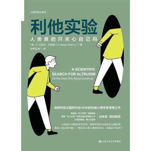 《利他实验:人类真的只关心自己吗》深耕利他主义研究近40年的权威心理学家倾情之作
