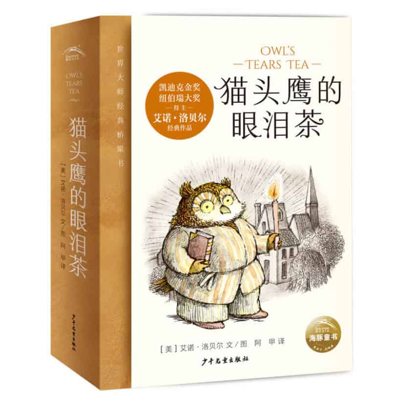 【全6册】《猫头鹰的眼泪茶》凯迪克金奖&纽伯瑞大奖 | 儿童文学经典桥梁书