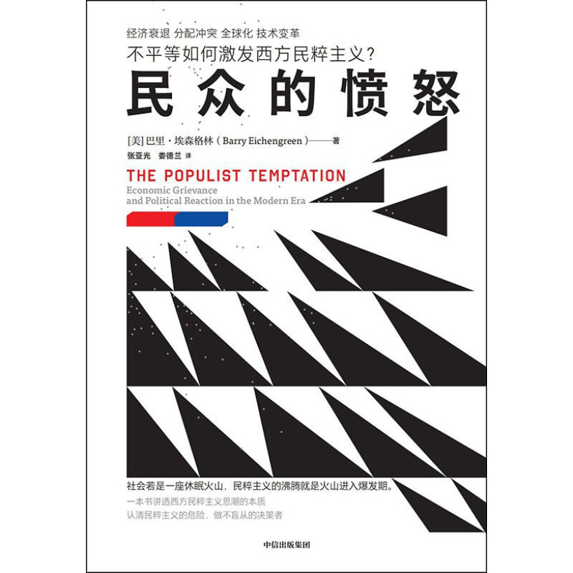 《民众的愤怒》不平等如何激发民粹主义？政治经济学教授巴里·埃森格林经典作品