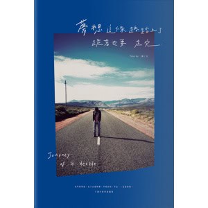 《夢想這條路踏上了,跪著也要走完。》(十週年經典新編版):journey of a decade