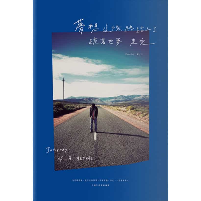 《夢想這條路踏上了，跪著也要走完。》（十週年經典新編版）：journey of a decade