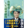 《你願意，人生就會值得》蔡康永的情商課3 | 打動最多人，安慰最多人