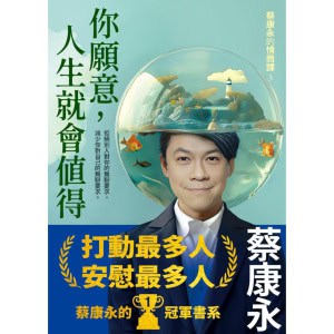 《你願意,人生就會值得》蔡康永的情商課3 | 打動最多人,安慰最多人