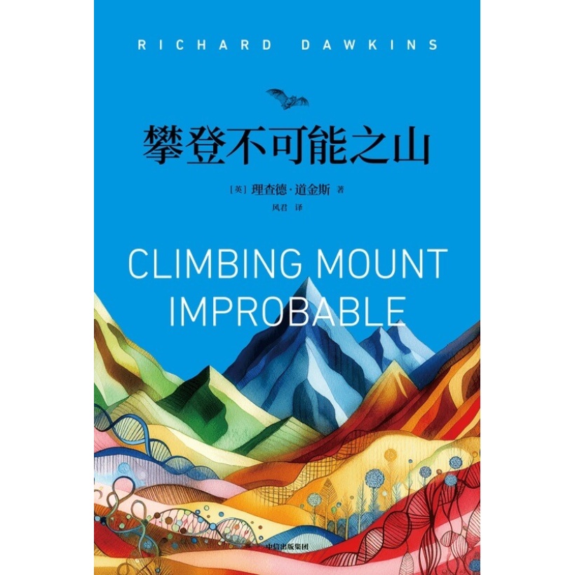 《攀登不可能之山》理查德·道金斯科普作品 | 《盲眼钟表匠》续篇