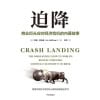 《迫降》商业巨头应对经济危机的内幕故事 | 渴望在危机中生存的人都应该读读这本书