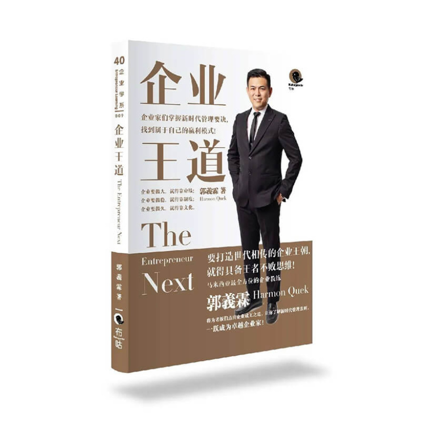 《企业王道》the entrepreneur next 企业家们掌握新时代管理要诀，找到属于自己的赢利模式！