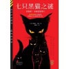 《七只黑猫之谜》埃勒里·奎因谜案集① | 越挖越蹊跷的11桩谜案，隐藏着天衣无缝的作案手段
