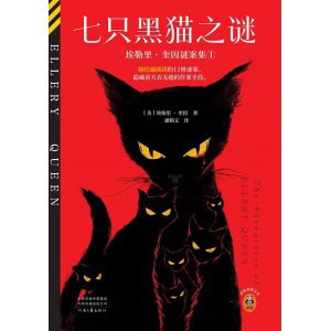 《七只黑猫之谜》埃勒里·奎因谜案集① | 越挖越蹊跷的11桩谜案,隐藏着天衣无缝的作案手段