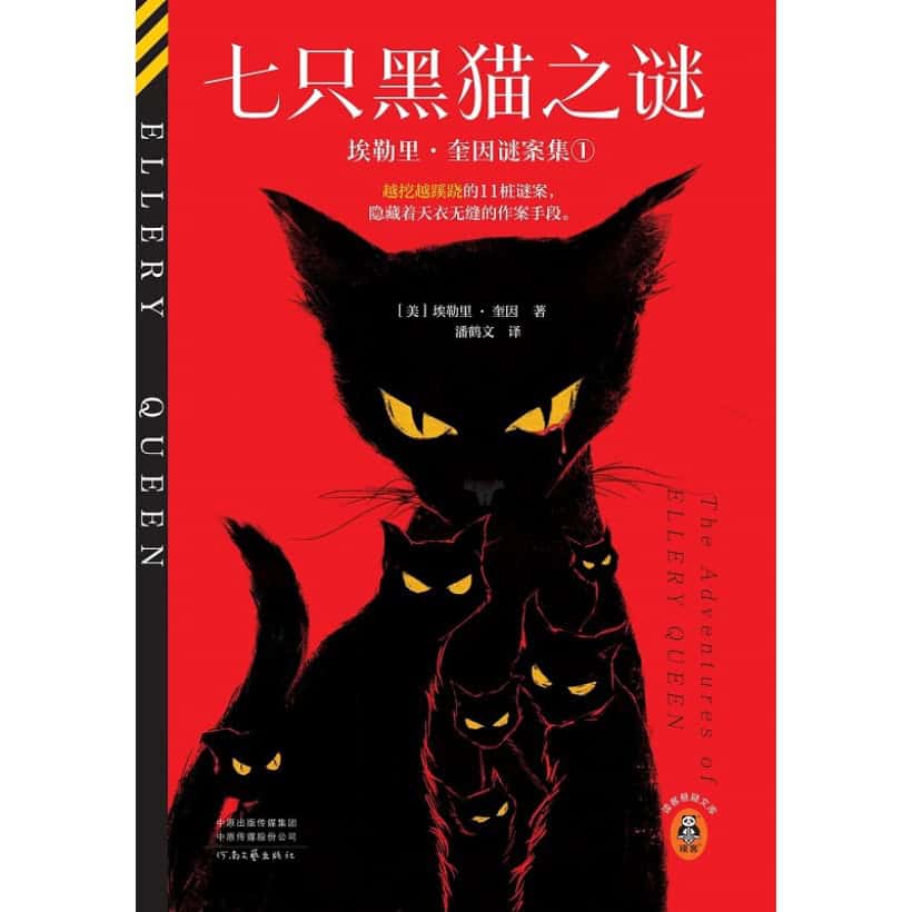 《七只黑猫之谜》埃勒里·奎因谜案集① | 越挖越蹊跷的11桩谜案，隐藏着天衣无缝的作案手段