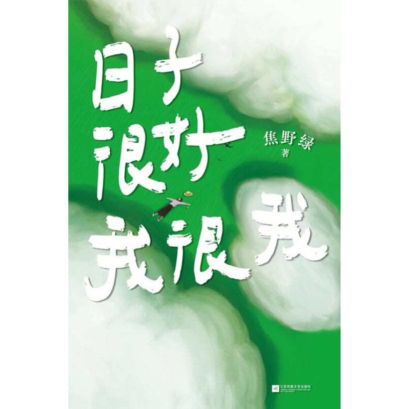 《日子很好，我很我》焦野绿238首浪漫诗歌 | 告别焦虑治愈中国诗歌