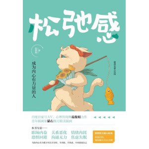 《松弛感：成为内心有力量的人》心理咨询师范俊娟力作，插画家猫右绘图