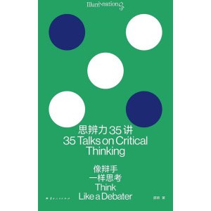 《思辨力35讲》像辩手一样思考 | 提升生活与工作中的逻辑思考