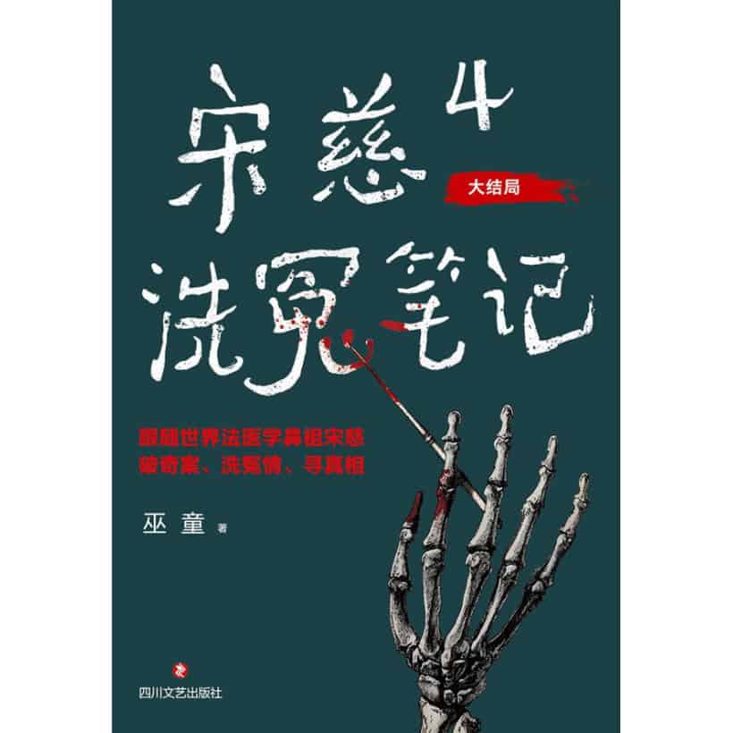 《宋慈洗冤笔记4》客舍凶杀案 | 跟随世界法医学鼻祖宋慈破奇案、洗冤情、寻真相