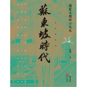 《苏东坡时代》儒家王朝的士大夫 | 中国文人的黄金时代