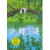 《岁时集》呼葱觅蒜绘 | 唯美古风绘本 | 画集《朝暮集》姊妹篇