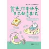《首先你要快乐，其次都是其次》送给当代年轻人的快乐秘籍，鼓励你把它玩坏的解压书