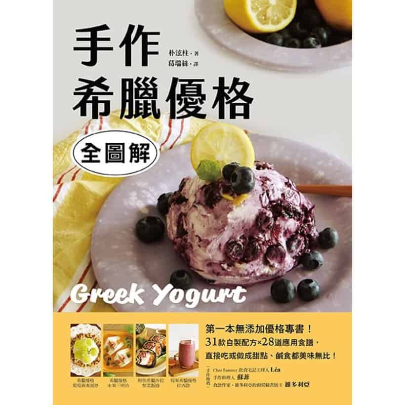 《手作希臘優格【全圖解】》第一本無添加優格專書！31款自製配方x28道應用食譜，直接吃或做成甜點、鹹食都美味無比！