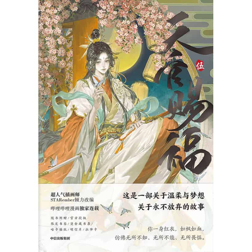 《天官赐福·伍》墨香铜臭著、starember绘，畅销小说《天官赐福》改编漫画版第五册