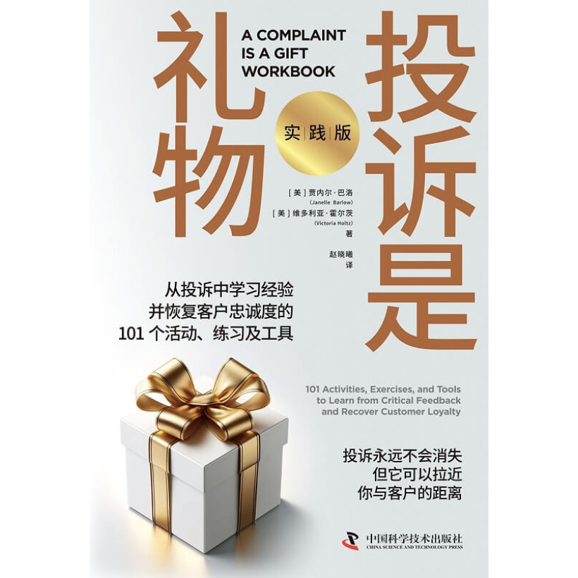 《投诉是礼物》（实践版）从投诉中学习经验并恢复客户忠诚度的101个活动、练习及工具