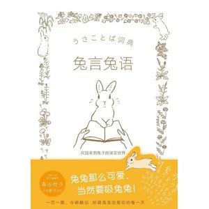 《兔言兔语》欢迎来到兔子的语言世界 | 人气兔子插画师森山标子作品初次引进