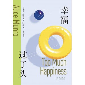 《幸福过了头》不能再犯傻了，我现在要的是真正的人生 | 诺奖得主的“绝境写作”