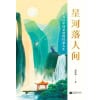 《星河落人间》25位中国圣贤的诗意人生和精神之美！《百家讲坛》主讲人何楚涵博士新作