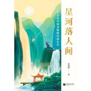 《星河落人间》25位中国圣贤的诗意人生和精神之美！《百家讲坛》主讲人何楚涵博士新作