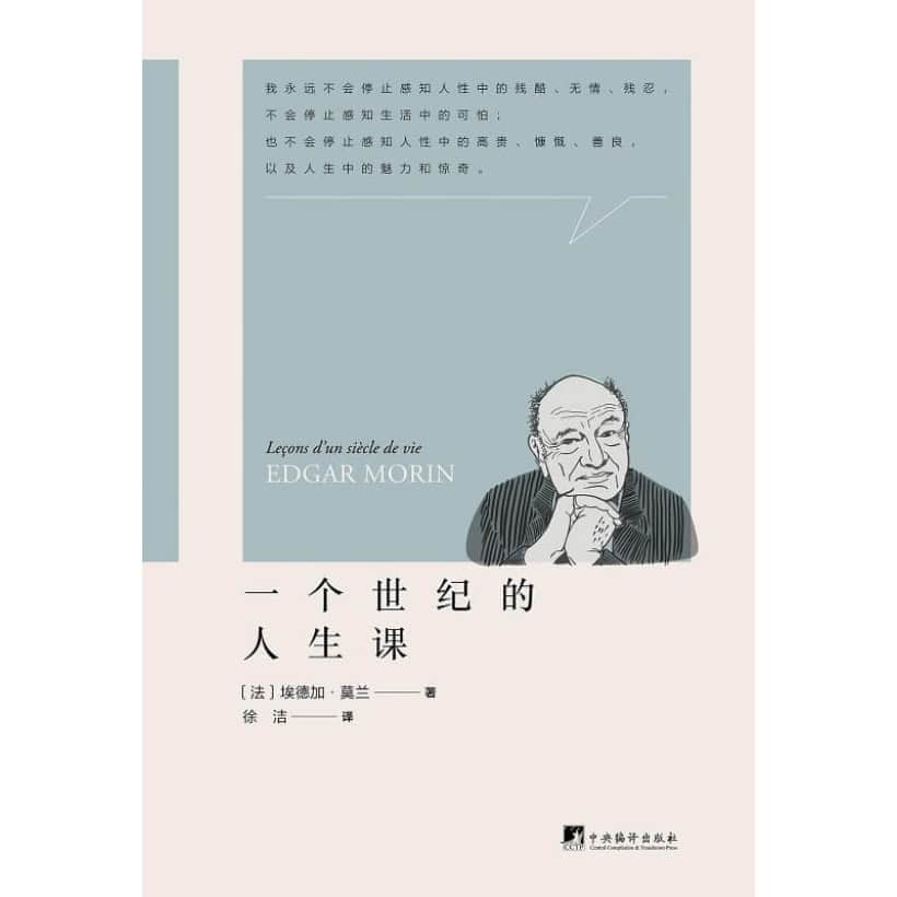 《一个世纪的人生课》法国思想界的巨鳄 埃德加·莫兰自传