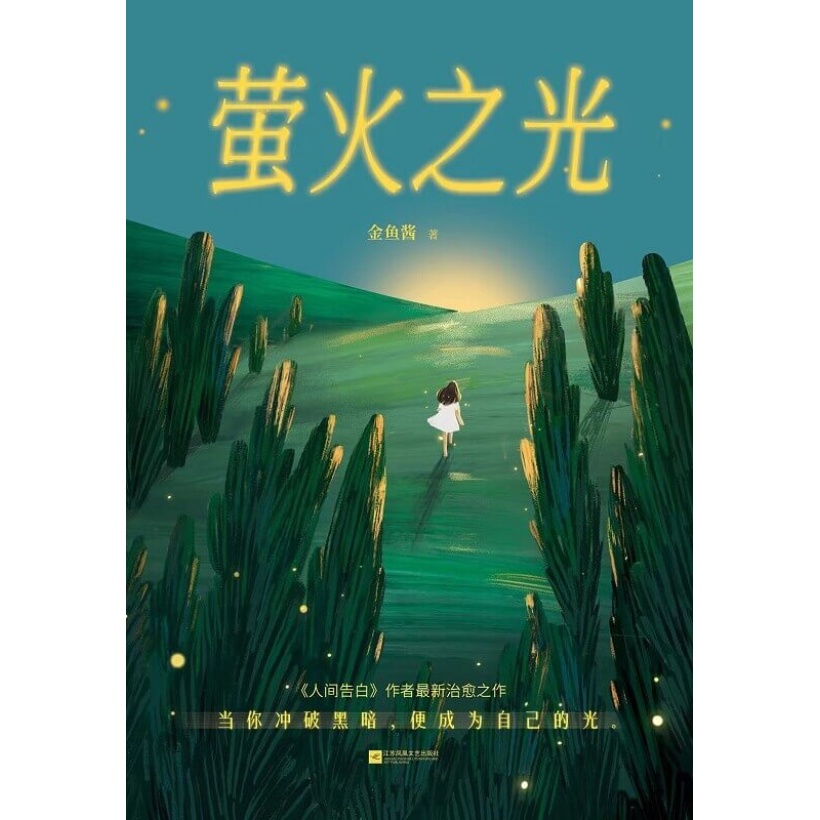 《萤火之光》当你冲破黑暗，便成为自己的光 | 《人间告白》作者最新治愈之作