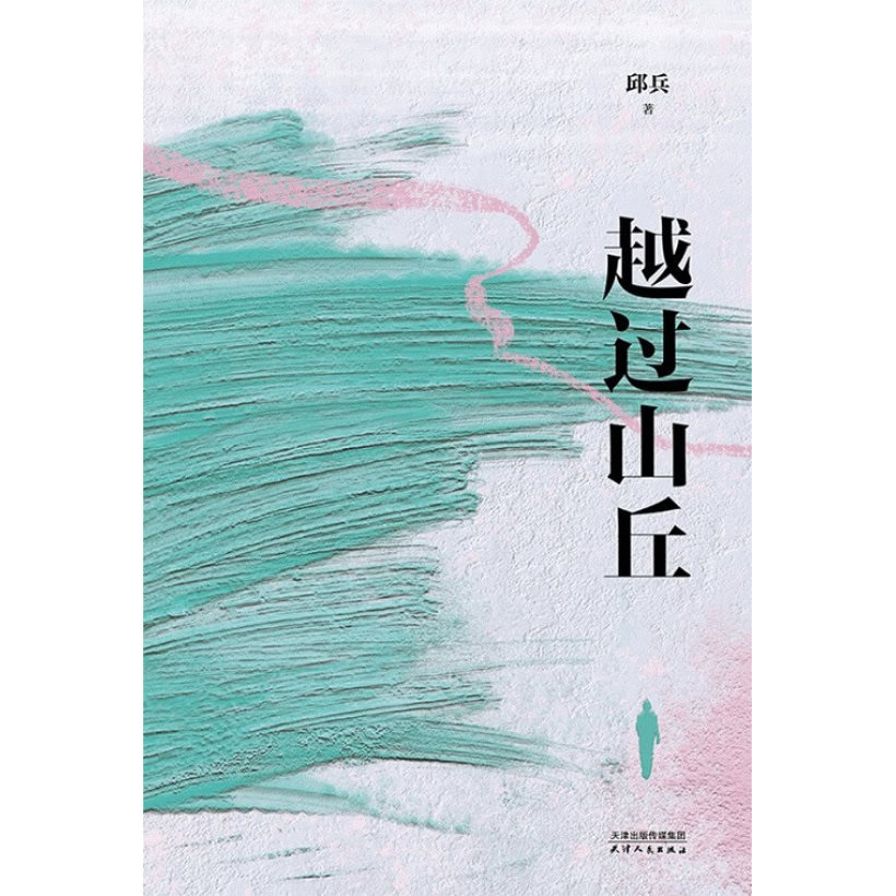 《越过山丘》澎湃新闻创始人 邱兵人生态度之书