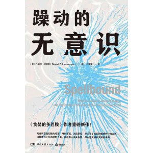 《躁动的无意识》畅销书《贪婪的多巴胺》作者重磅新作！