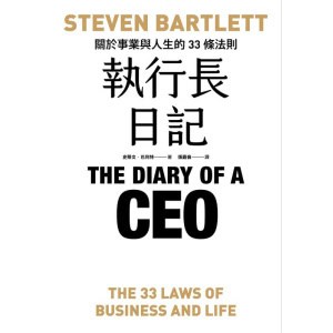 《執行長日記》關於事業與人生的33條法則 | 打造卓越成就和提升自我