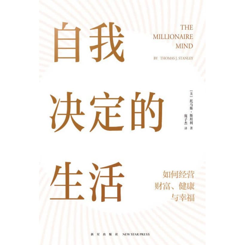 《自我决定的生活》如何经营财富、健康与幸福