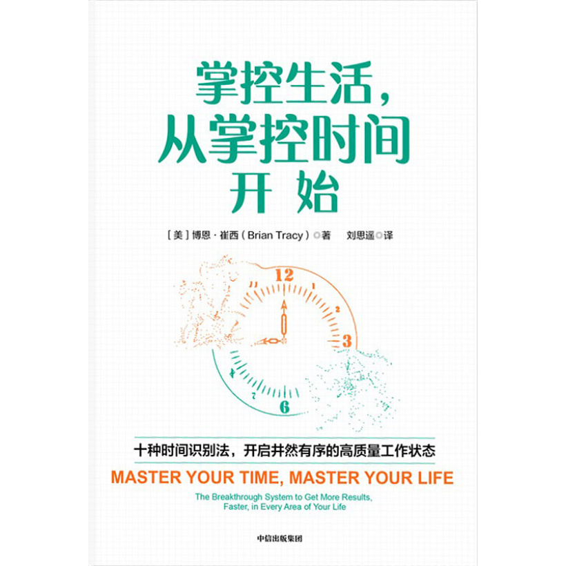 《掌控生活，从掌控时间开始》十种时间识别法，开启井然有序的高质量工作状态