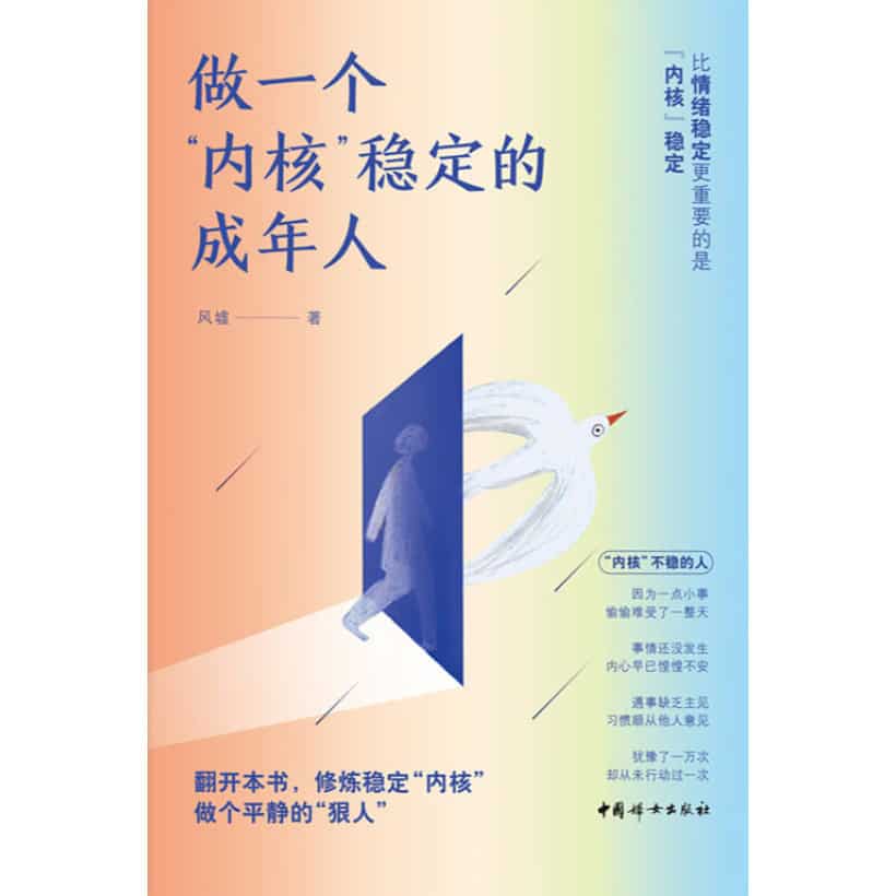 《做一个内核稳定的成年人》翻开本书，修炼稳定“内核”，做个平静的“狠人”