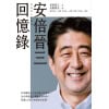 《安倍晉三回憶錄》36小時從未公開的訪談內容，長達3,188天的執政全紀錄