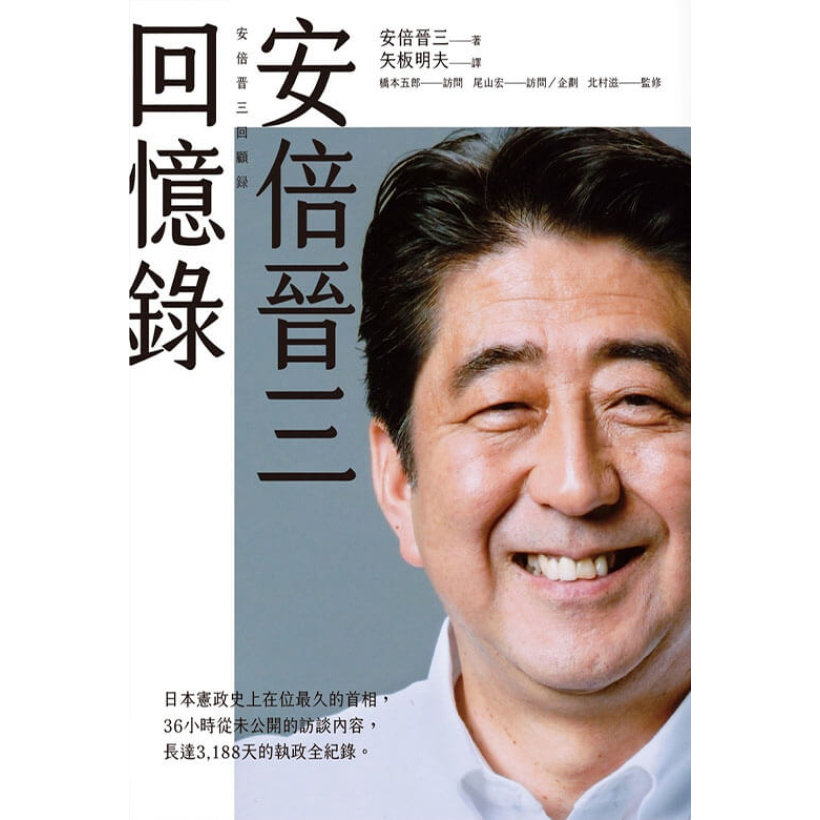 《安倍晉三回憶錄》36小時從未公開的訪談內容，長達3,188天的執政全紀錄