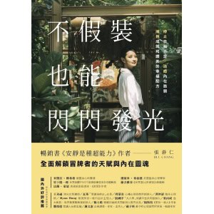 《不假裝，也能閃閃發光》停止自我否定、治癒內在脆弱，擁抱成就和讚美的幸福配方