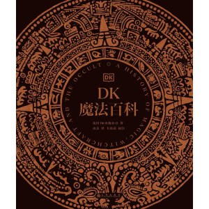 《dk魔法百科》惊艳的艺术博物馆式体验，全景展现神奇的魔法世界