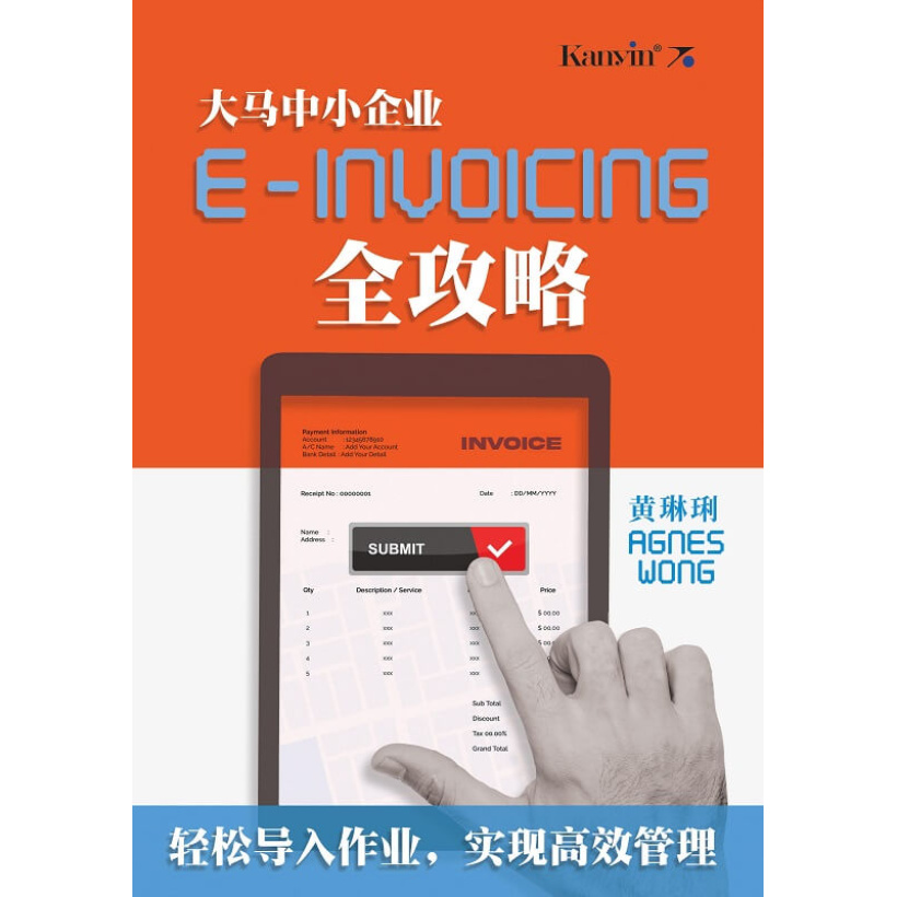 黄琳琍著《大马中小企业 e invoicing 全攻略》轻松导入作业，实现高效管理