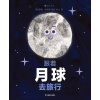 《跟着月球去旅行》月球相关知识与故事完美融合 | 学龄前儿童知识绘本