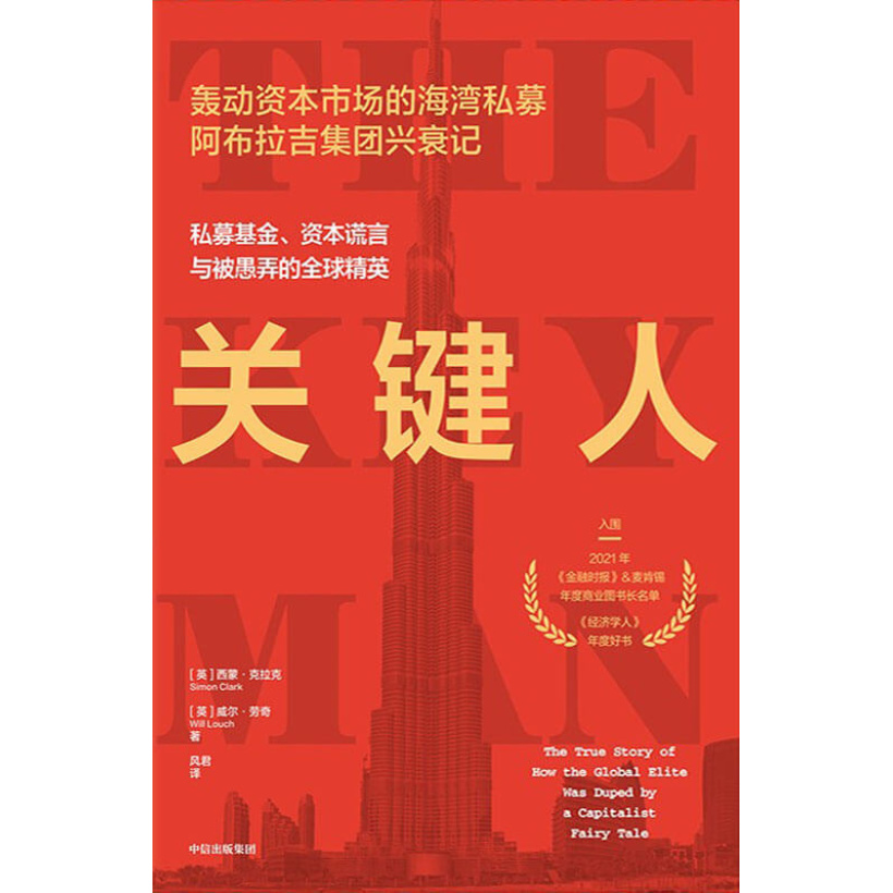 《关键人》私募基金、资本谎言与被愚弄的全球精英 | 轰动资本市场的海湾私募abraaj group兴衰记